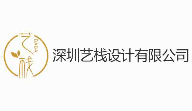 深圳藝棧設計有限公司